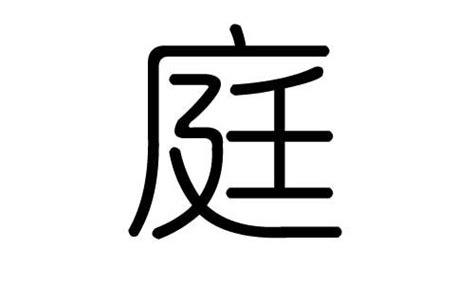 霆五行|《霆》字的五行(霆字的意思和含义是什么)